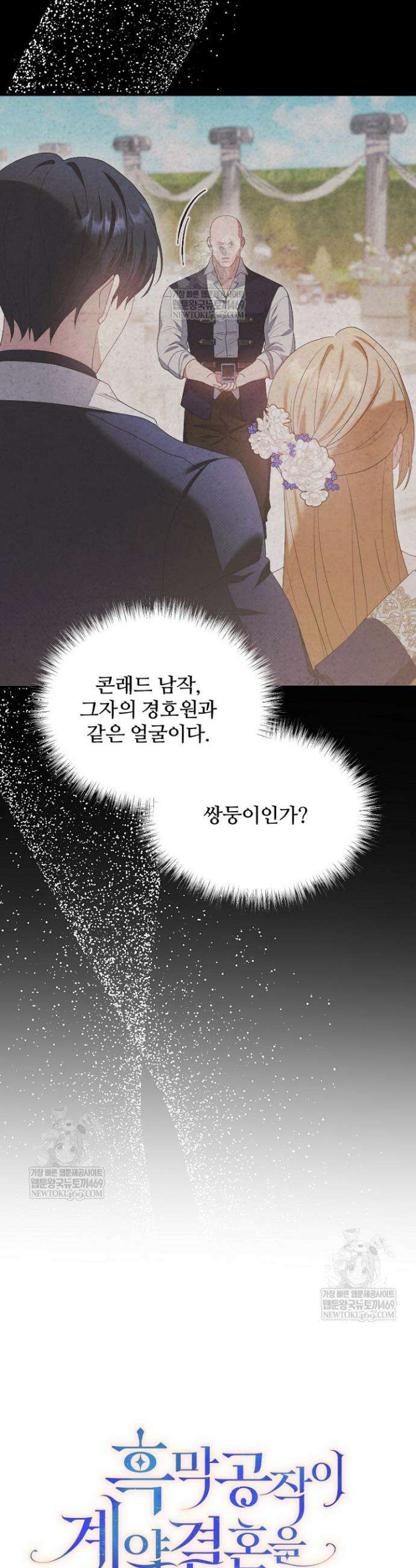 흑막 공작이 계약 결혼을 제안했다 96화 7