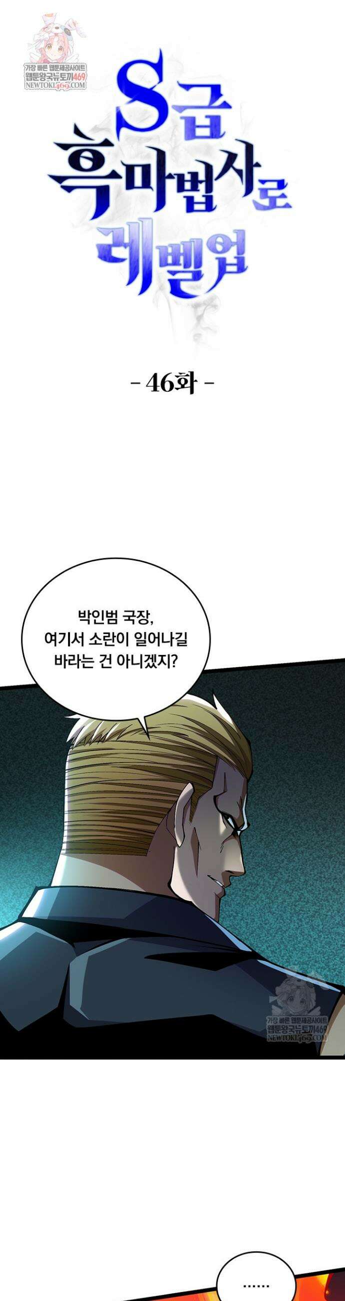S급 흑마법사로 레벨업 46화 1