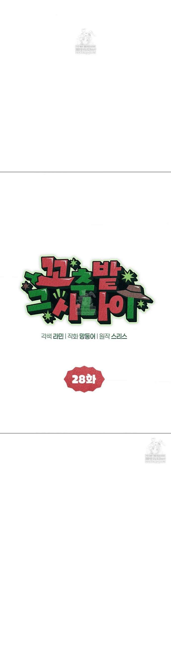 꼬추밭 그 사나이 28화 6