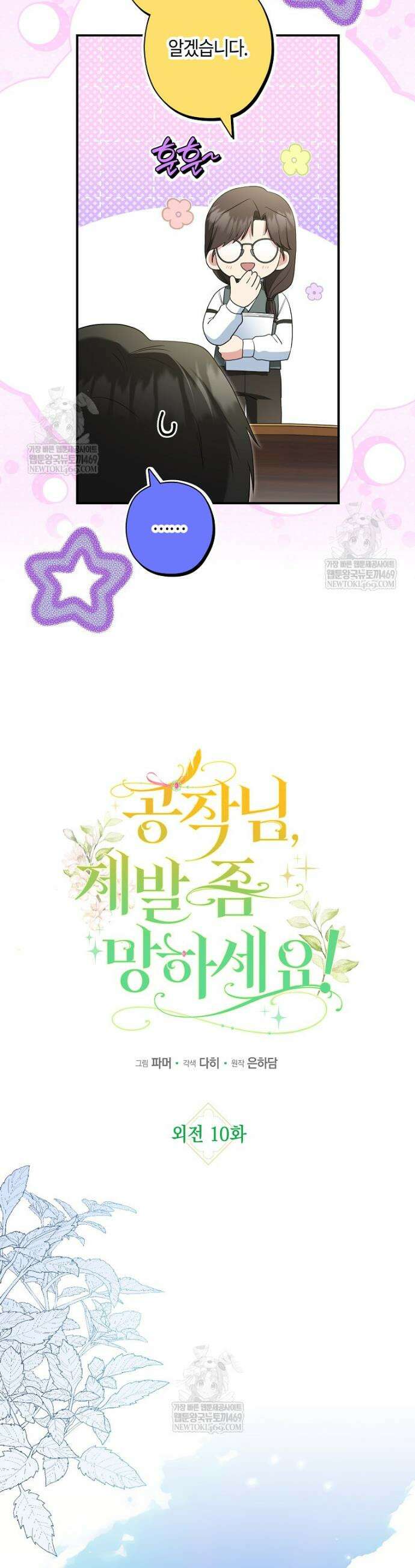 공작님, 제발 좀 망하세요! 외전 10화 3