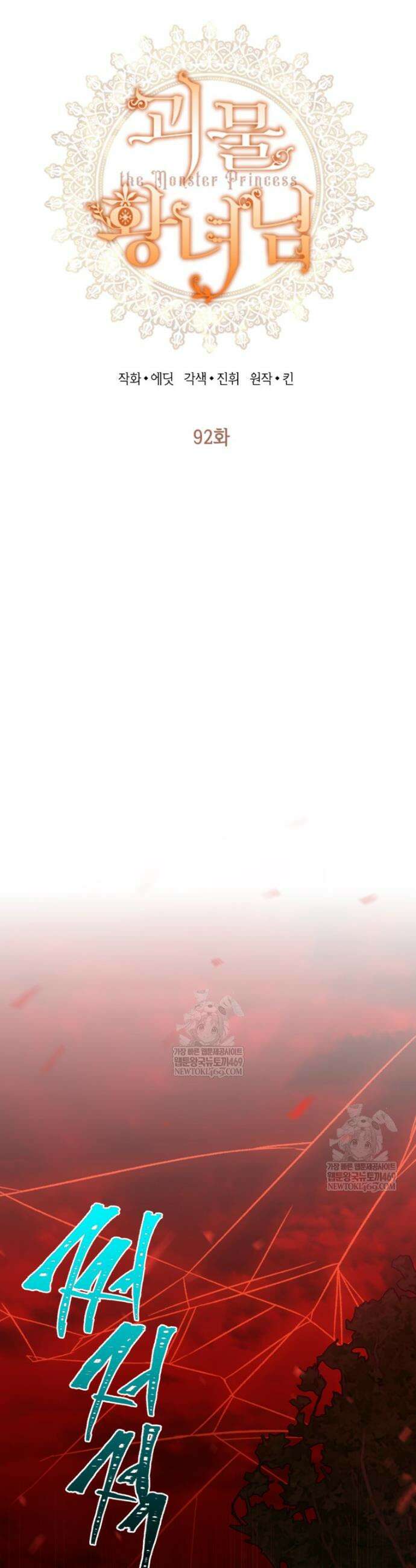 괴물 황녀님 92화 3
