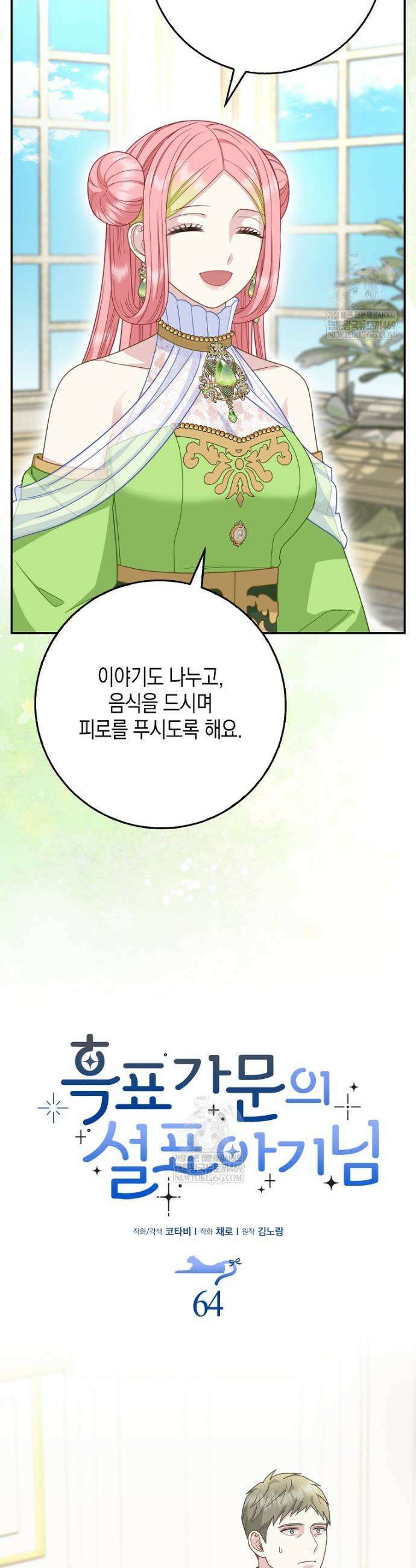 흑표 가문의 설표 아기님 64화 7
