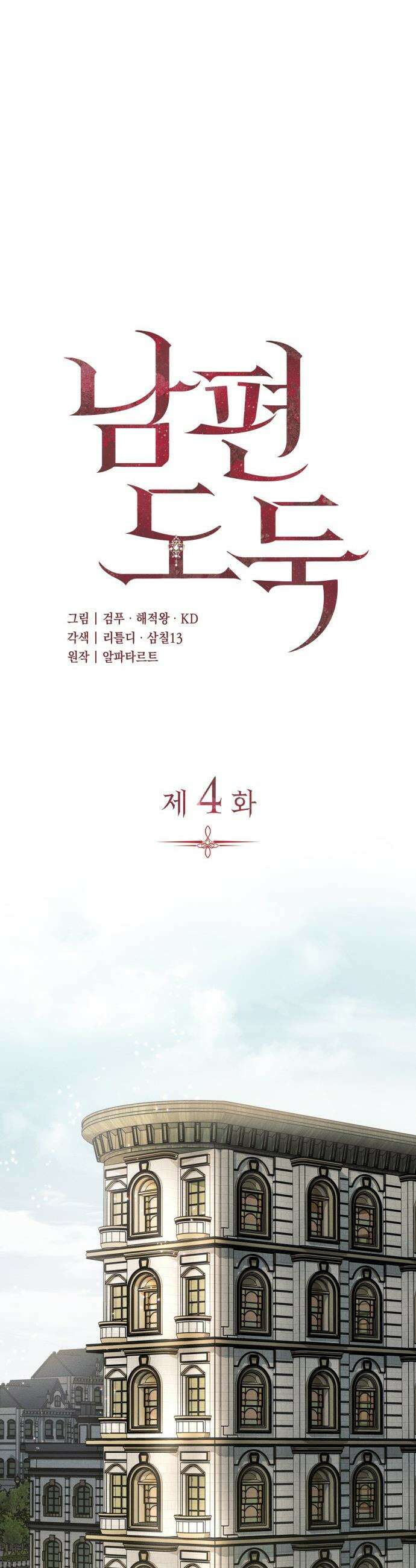 남편 도둑 - 4화 14
