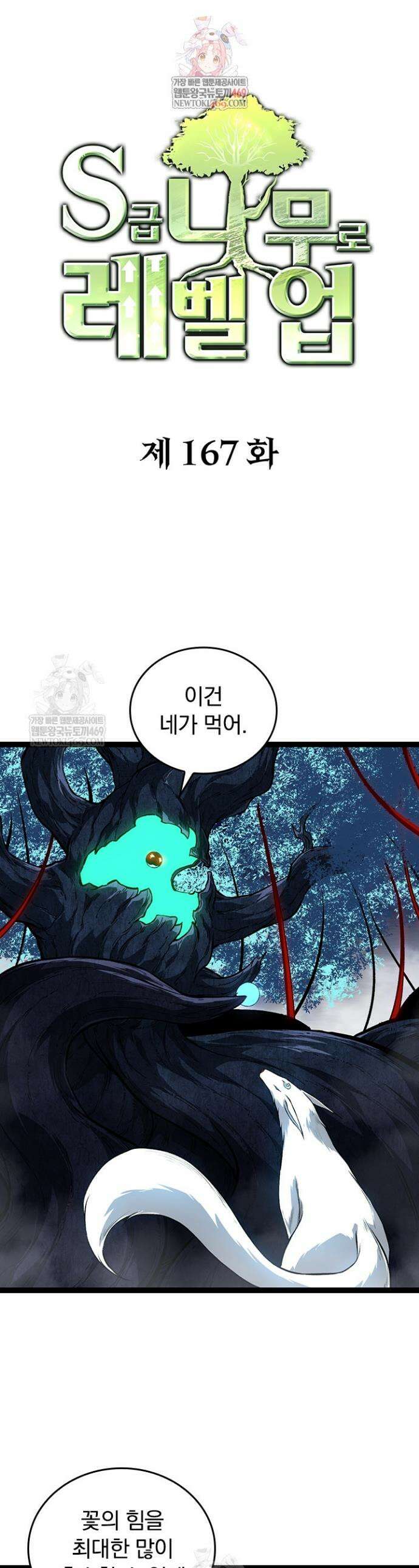 S급 나무로 레벨업 167화 1