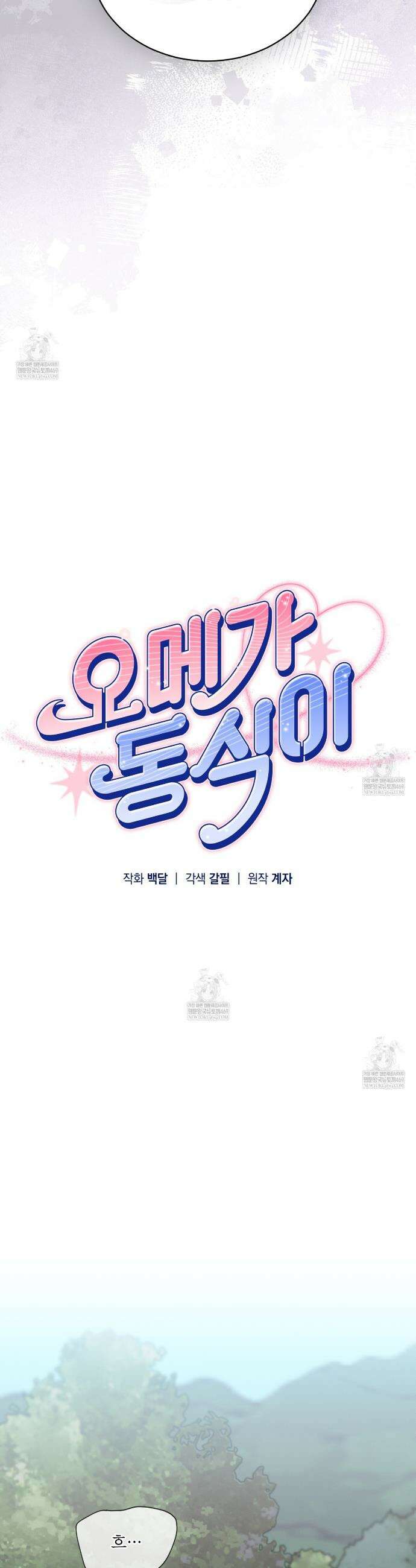 오메가 동식이 10화 6