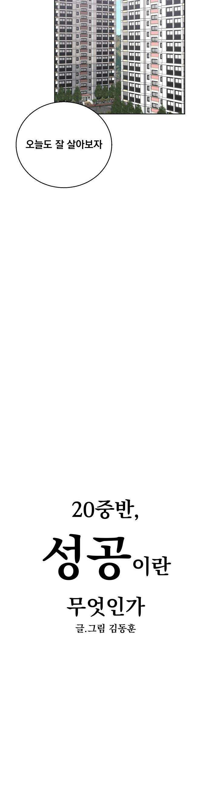 20 중반, 성공이란 무엇인가 - 28화 - 동훈이의 하루(1) 3