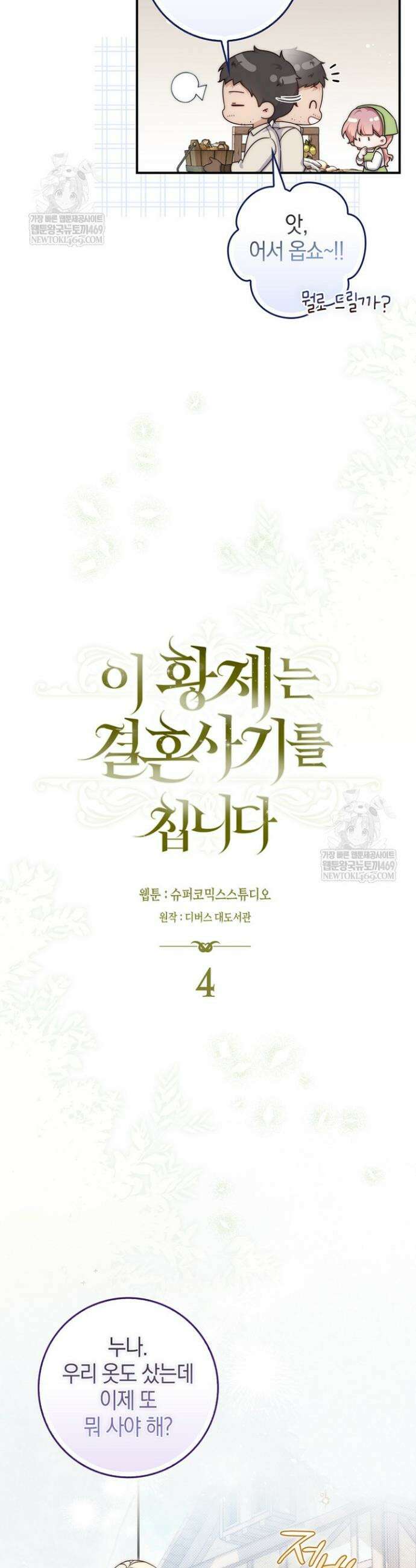 이 황제는 결혼 사기를 칩니다 4화 7