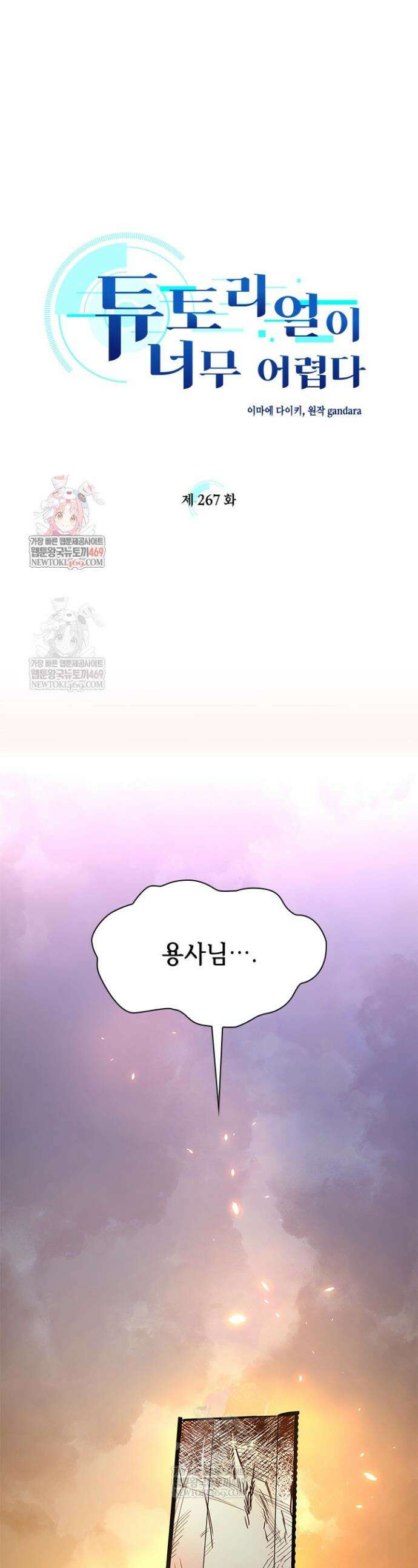 튜토리얼이 너무 어렵다 267화 1