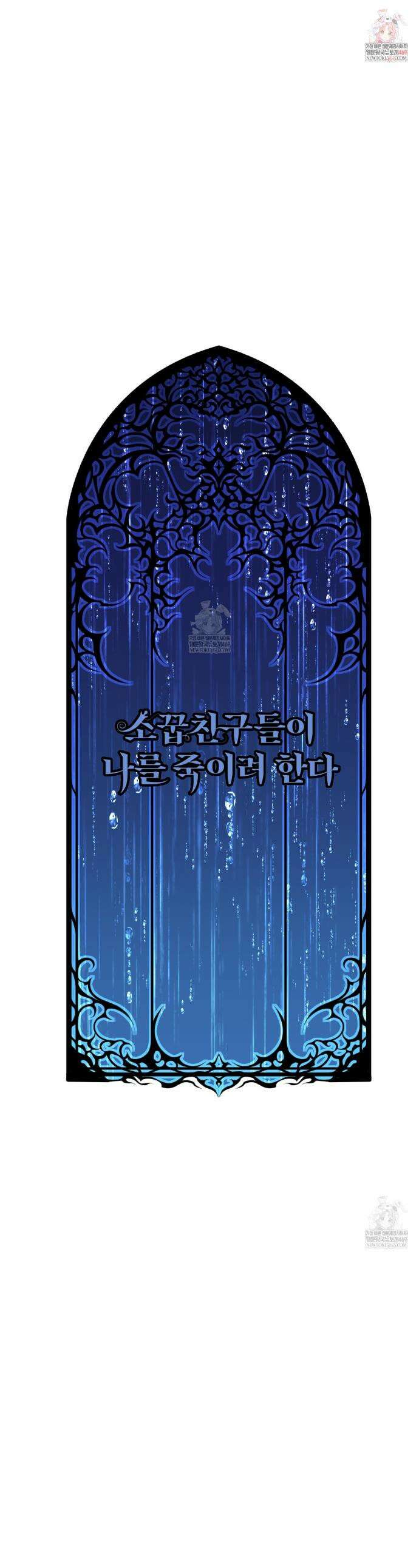 소꿉친구들이 나를 죽이려 한다 87화 1