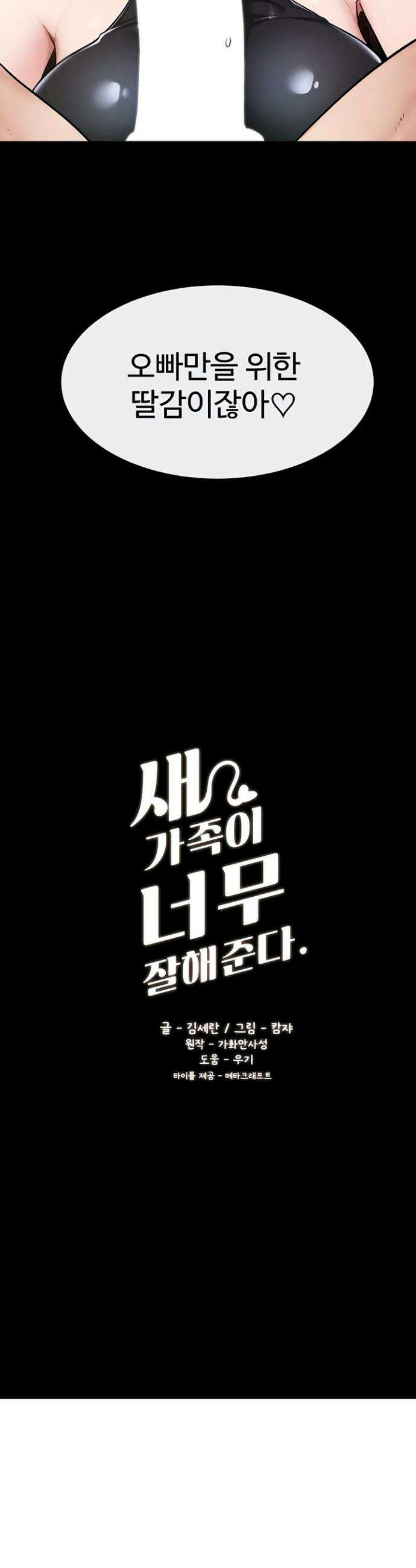 새 가족이 너무 잘해준다 116화 2
