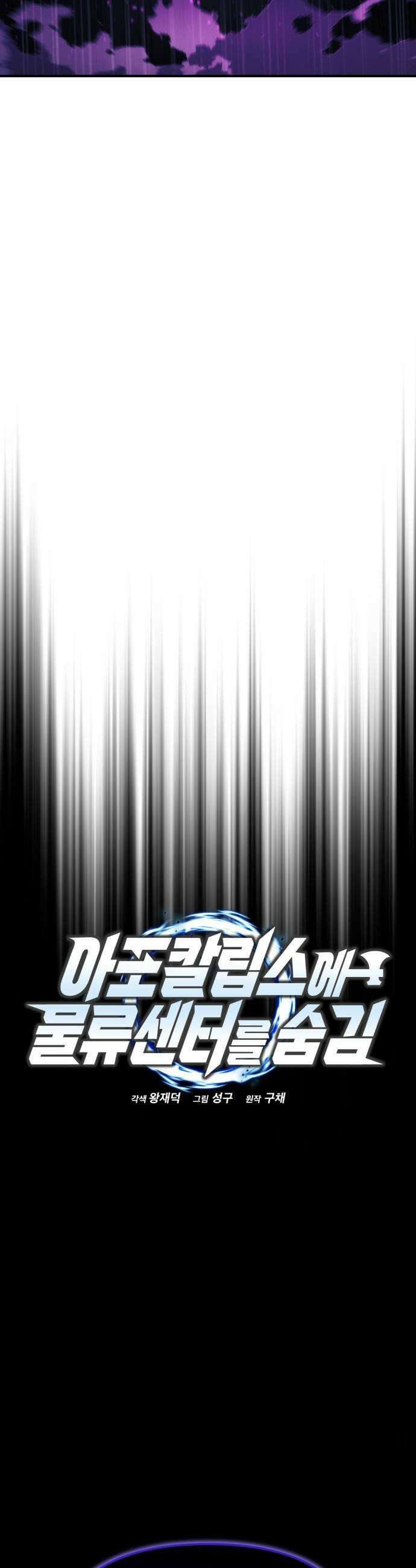 아포칼립스에 물류센터를 숨김 83화 7