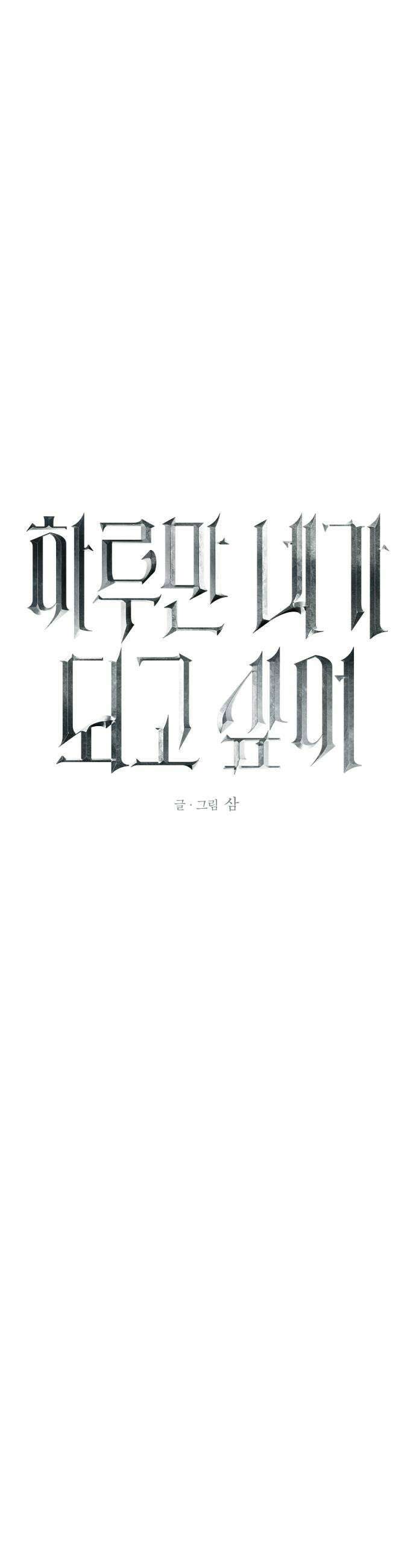 하루만 네가 되고 싶어 지난 이야기 141