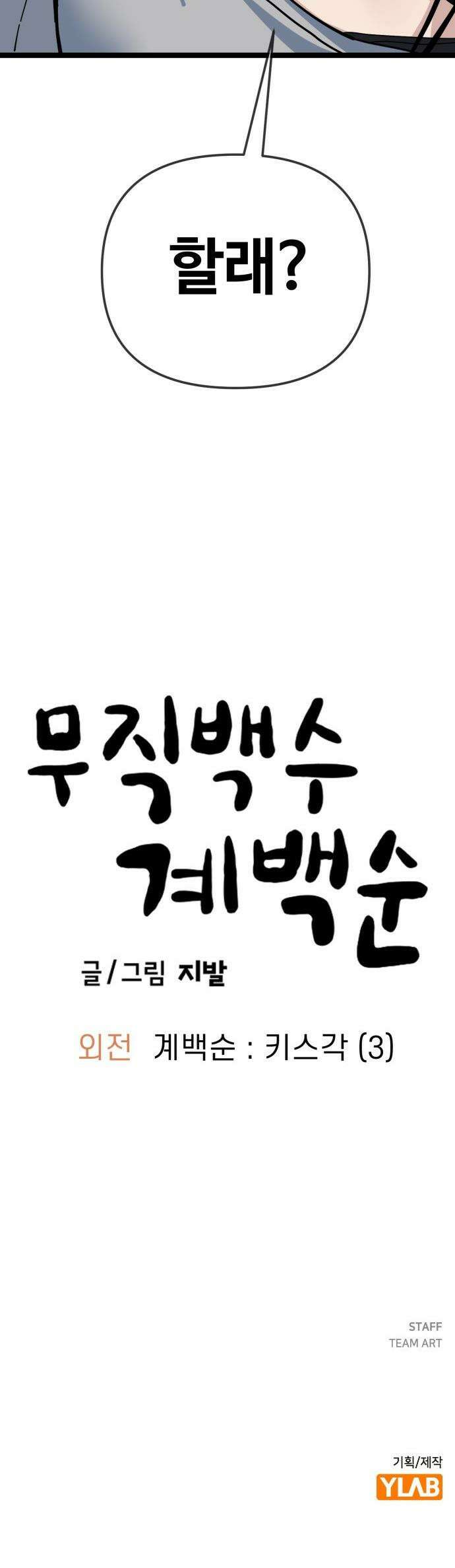 무직백수 계백순 - 계백순 : 키스각 (3) 30