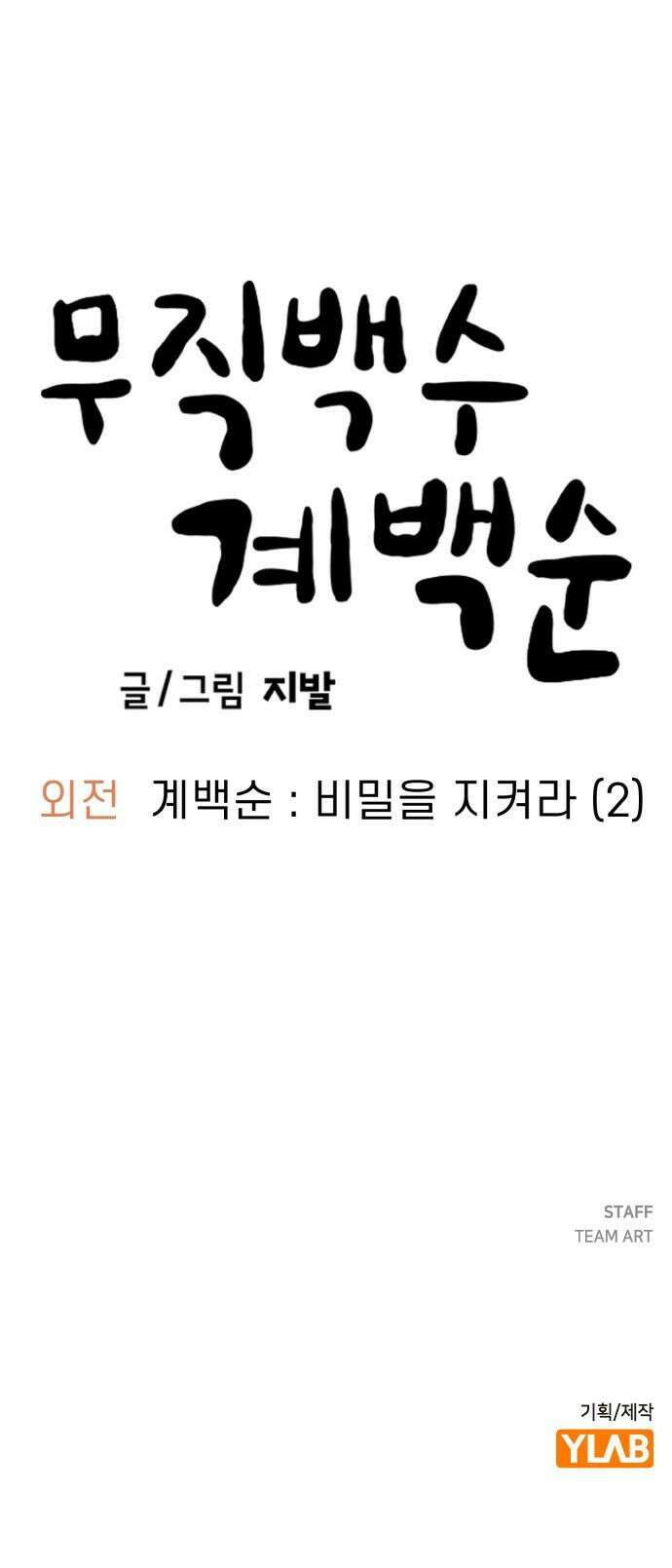 무직백수 계백순 - 계백순 : 비밀을 지켜라 (2) 25