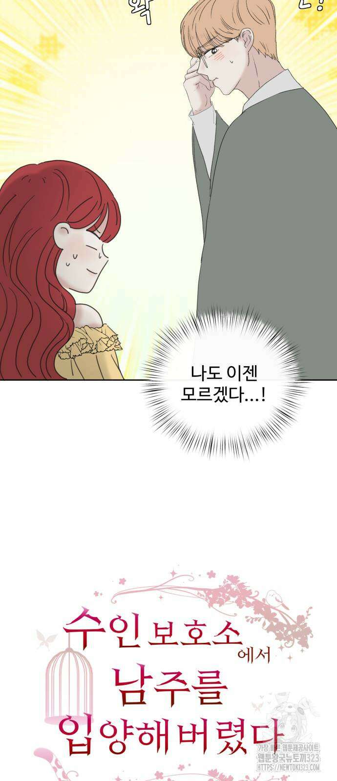 수인보호소에서 남주를 입양해버렸다 28화 7