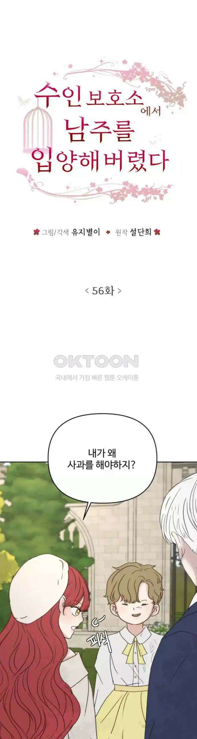 수인보호소에서 남주를 입양해버렸다 56화 1