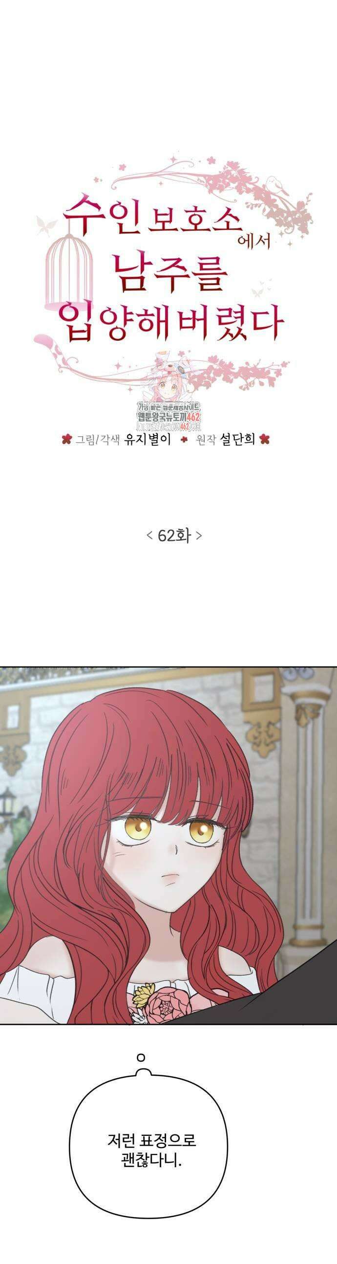 수인보호소에서 남주를 입양해버렸다 62화 1