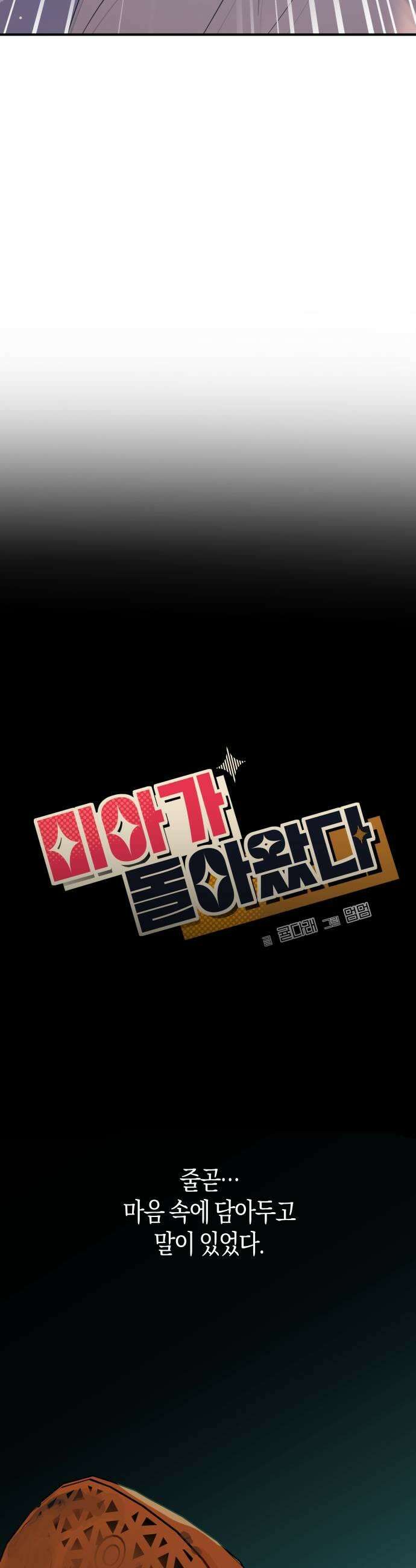 미아가 돌아왔다 37 질투 9