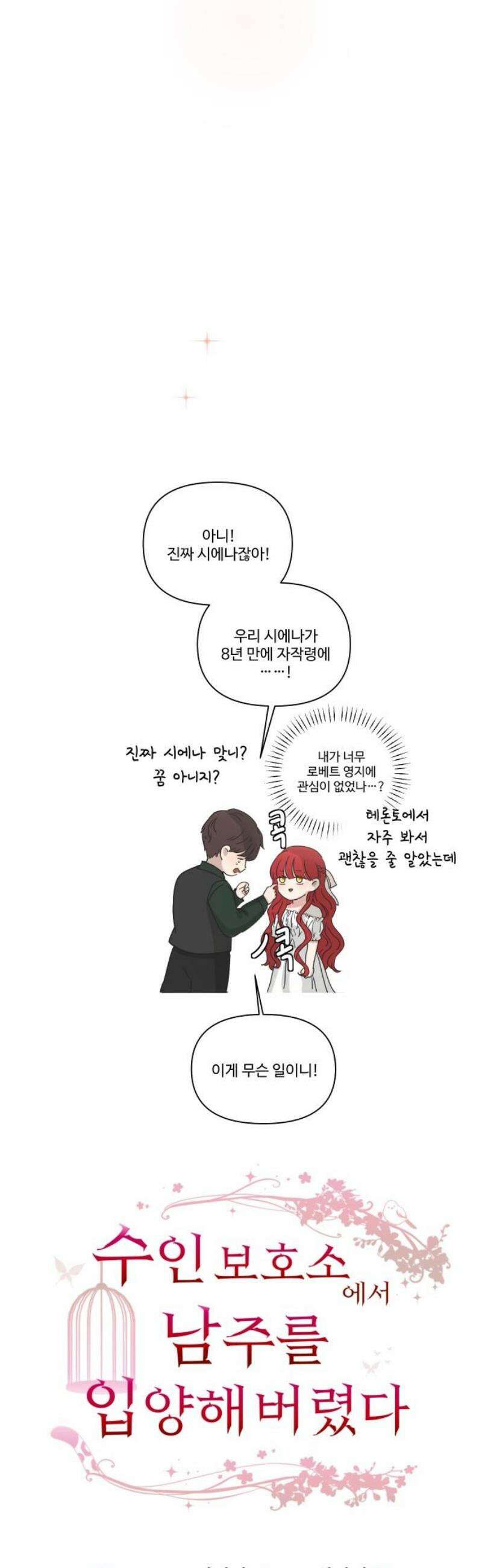 수인보호소에서 남주를 입양해버렸다 83화 6