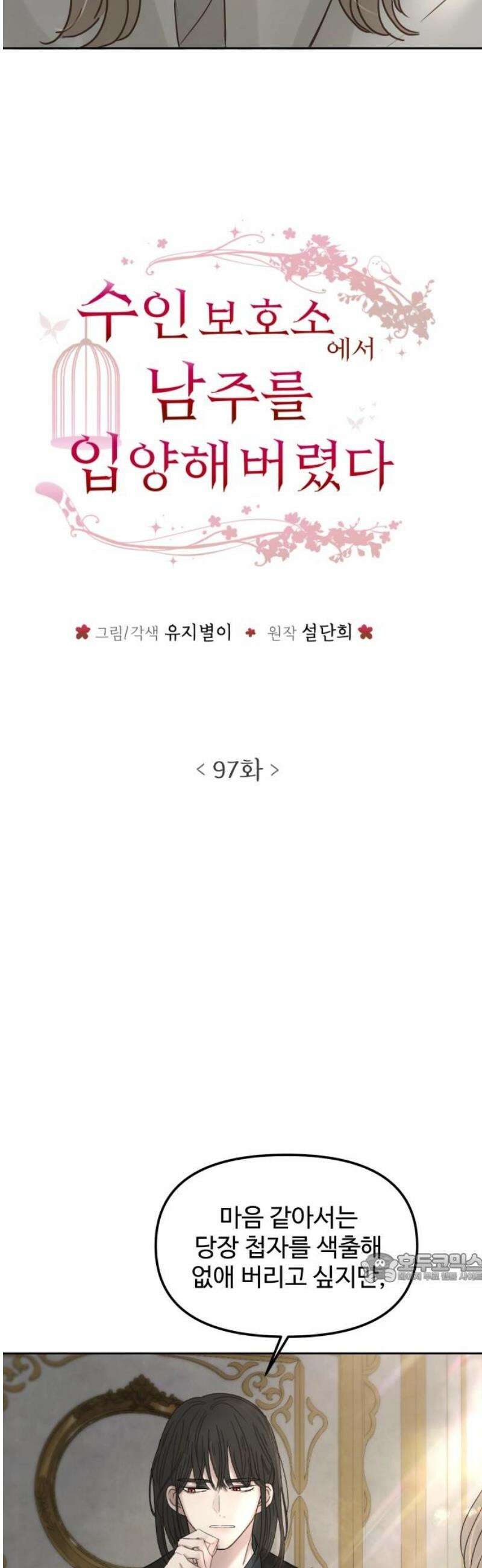 수인보호소에서 남주를 입양해버렸다 97화 2