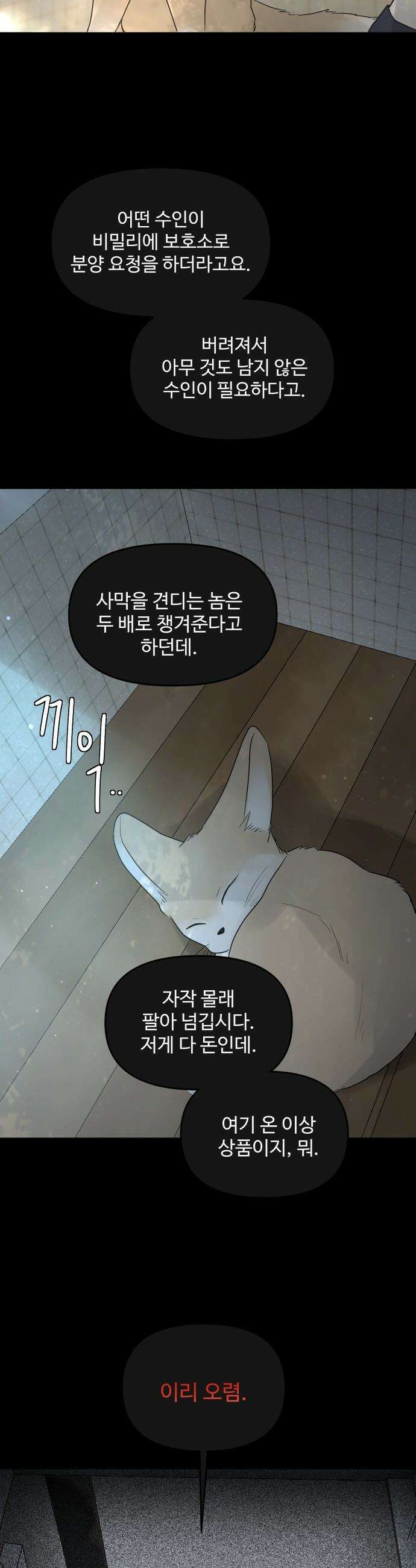 수인보호소에서 남주를 입양해버렸다 - 101화 3