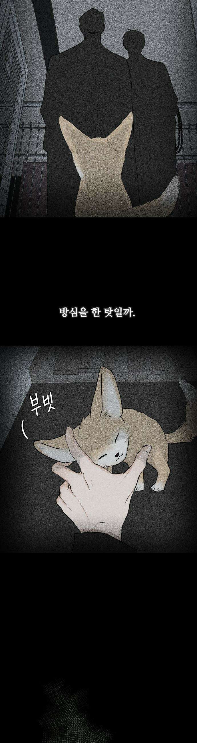 수인보호소에서 남주를 입양해버렸다 - 101화 4