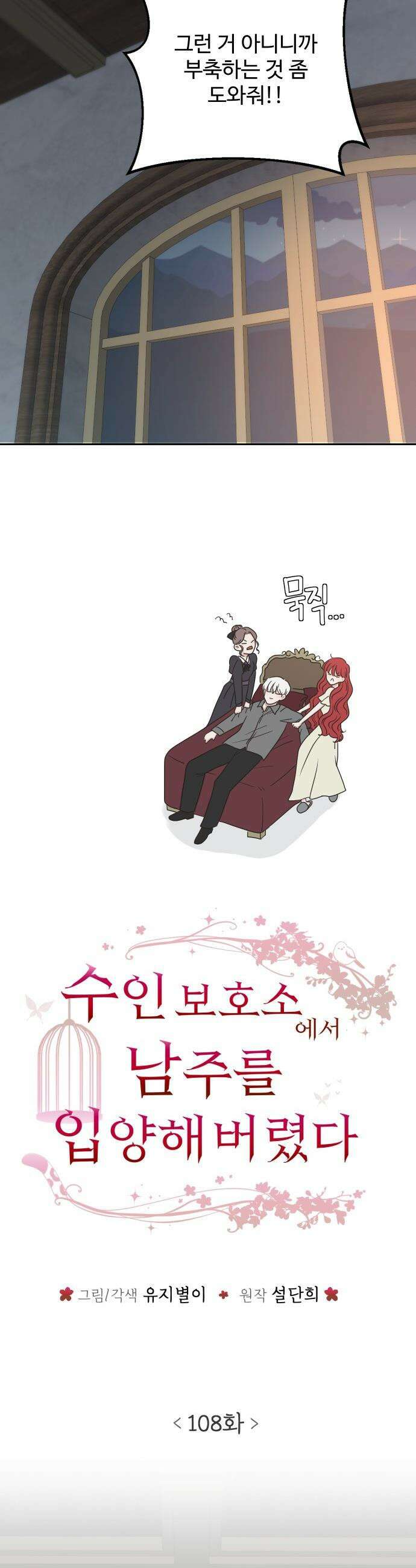 수인보호소에서 남주를 입양해버렸다 - 108화 5