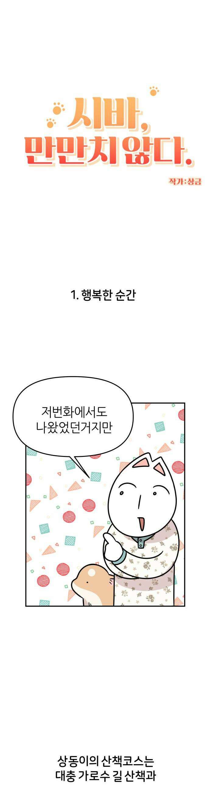 시바, 만만치 않다 87화 이런 저런 이야기 1