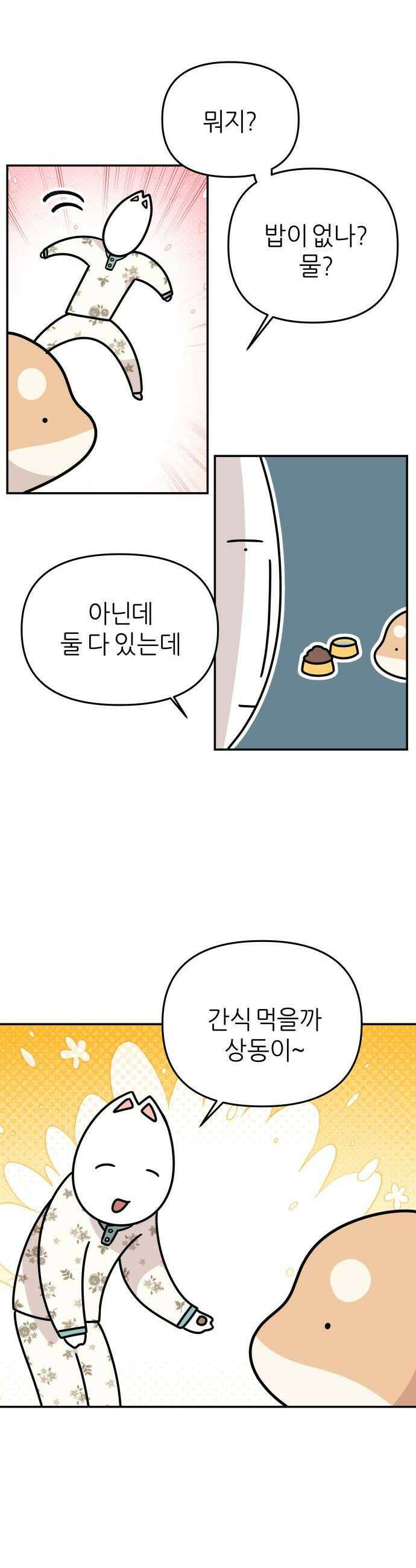 시바, 만만치 않다 91화 재밌었던 산책 2