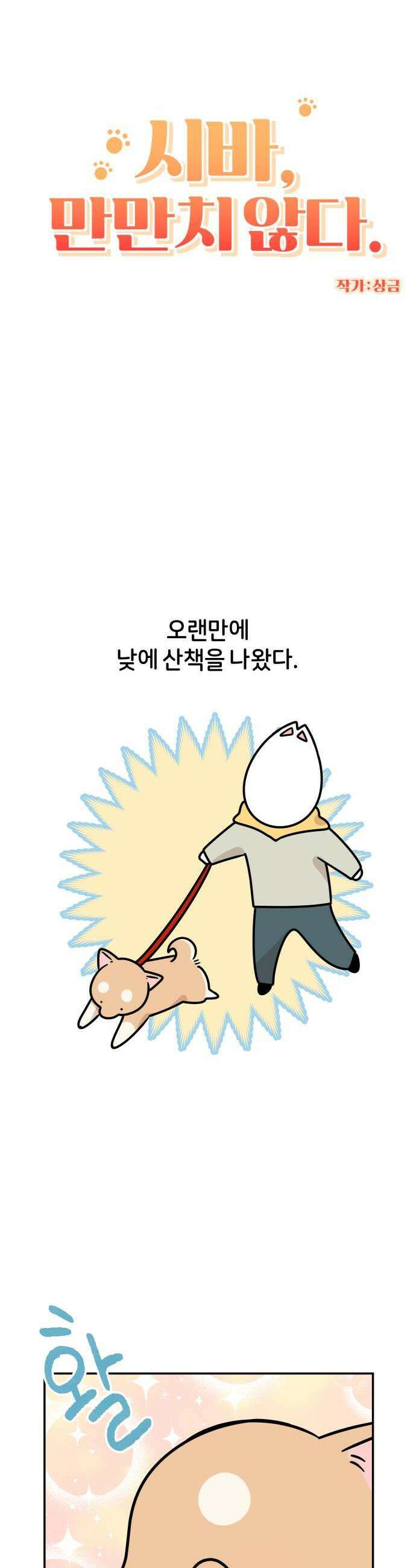 시바, 만만치 않다 91화 재밌었던 산책 4
