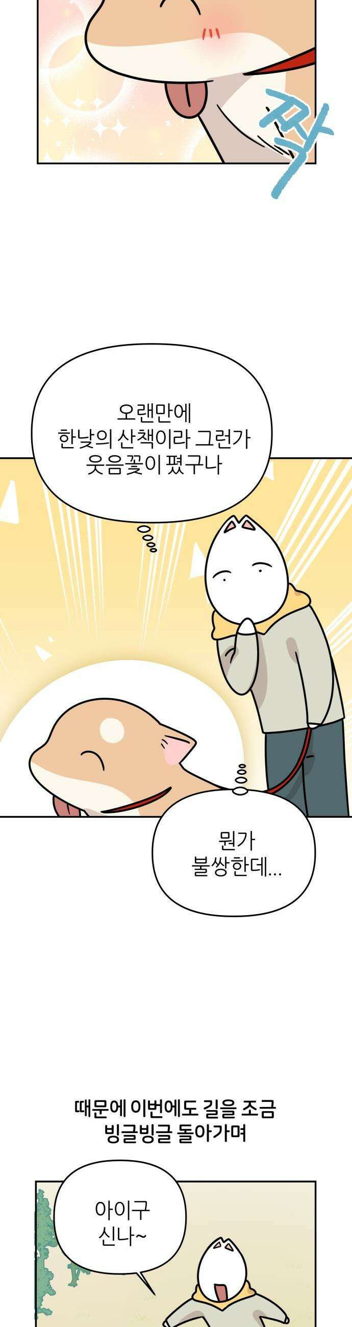 시바, 만만치 않다 91화 재밌었던 산책 5