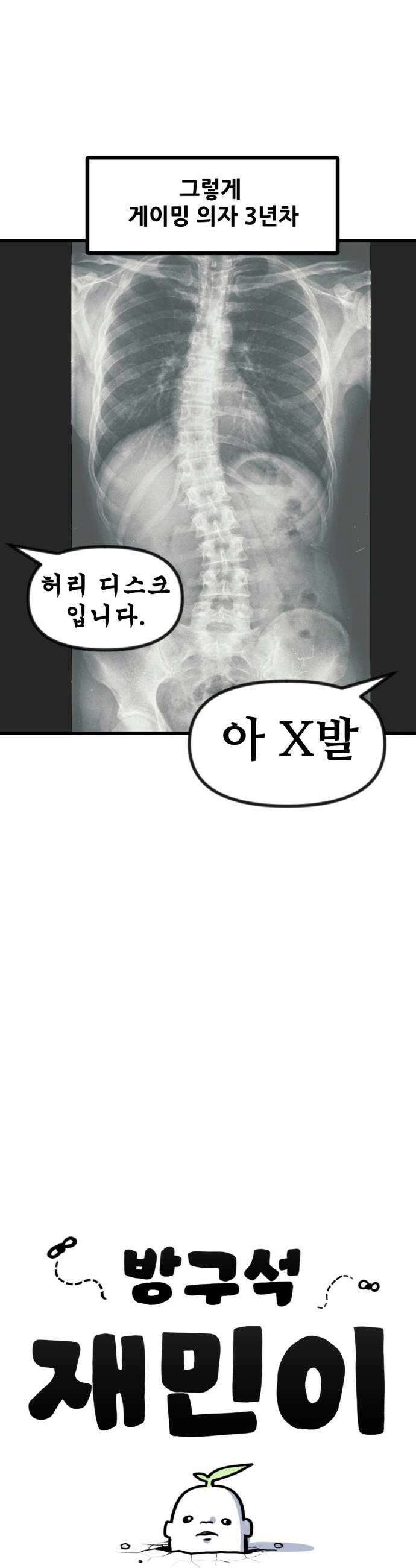 방구석 재민이 34화 남자여 허리를 펴라 3