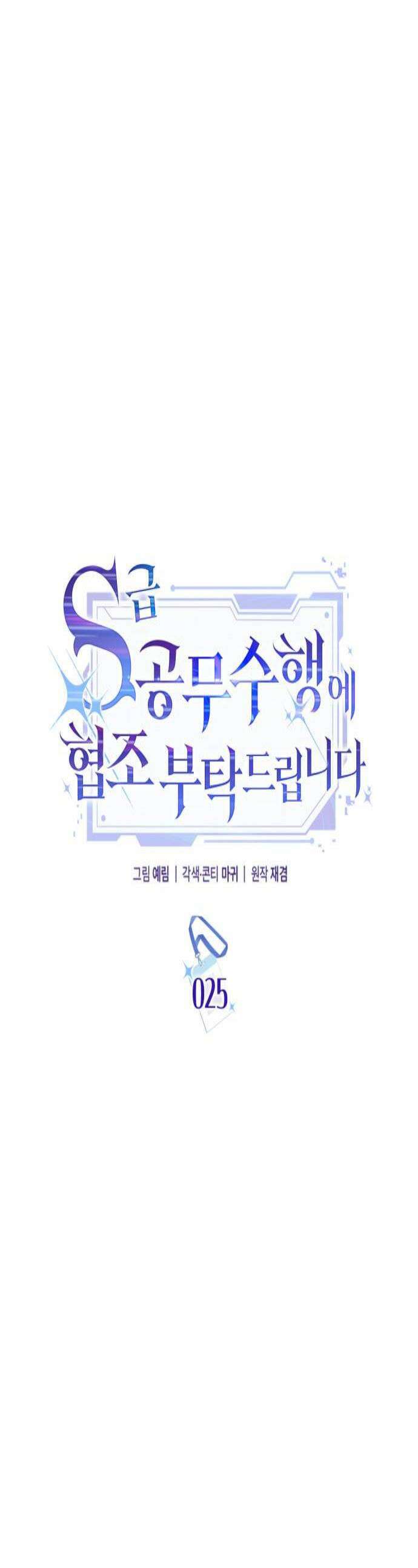 S급 공무수행에 협조 부탁드립니다 25화 1