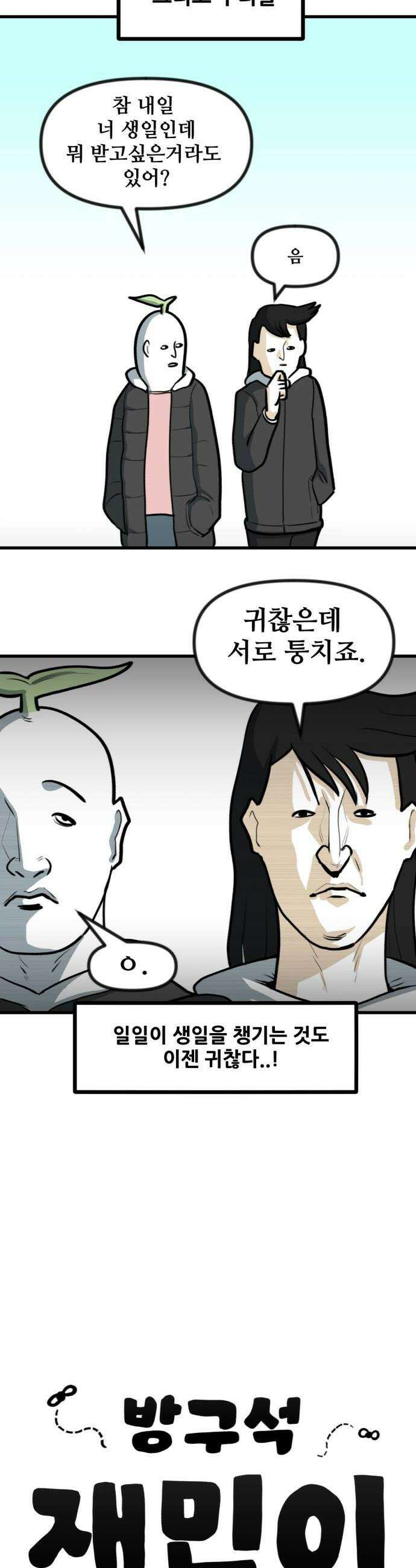 방구석 재민이 42화 기념일 챙기기 2