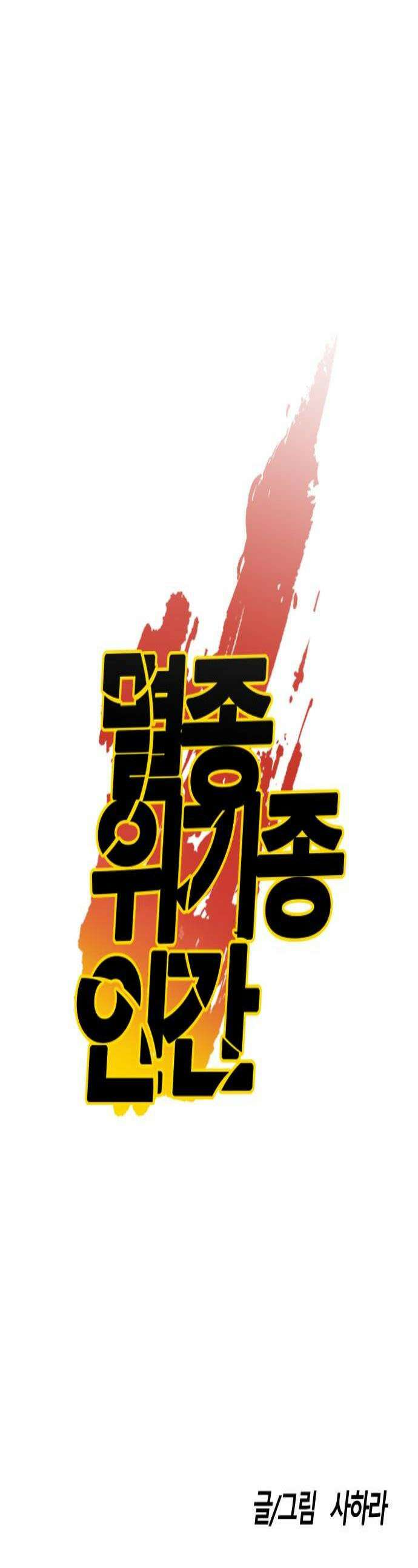 멸종위기종인간 2부 83화 시련편 1