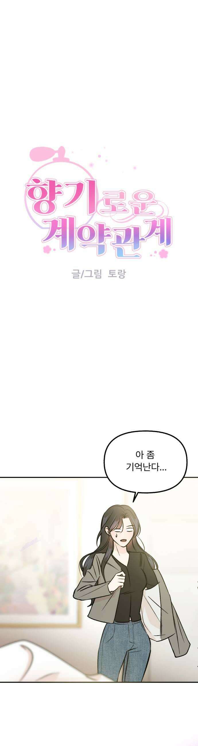 향기로운 계약관계 2화 페어플라워1 9