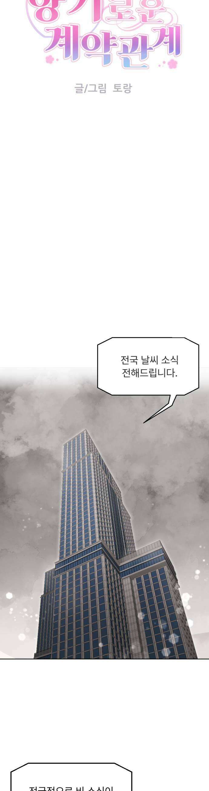 향기로운 계약관계 8화 우디머스크1 9