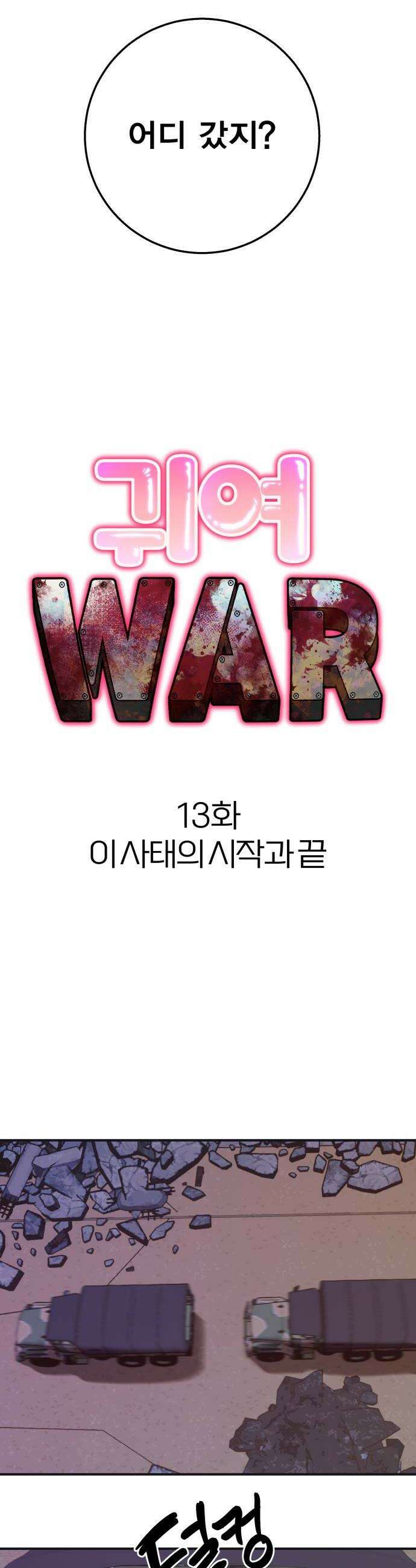 귀여WAR 13 이 사태의 시작과 끝 20
