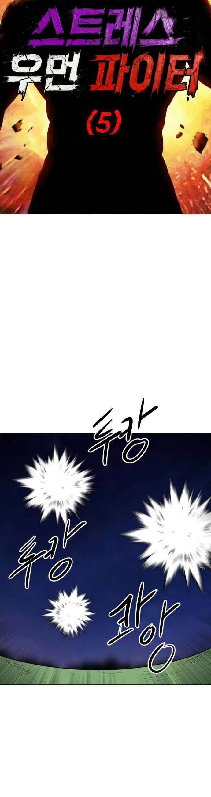 언덕 위의 제임스 525화 스트레스 우먼 파이터 5 18