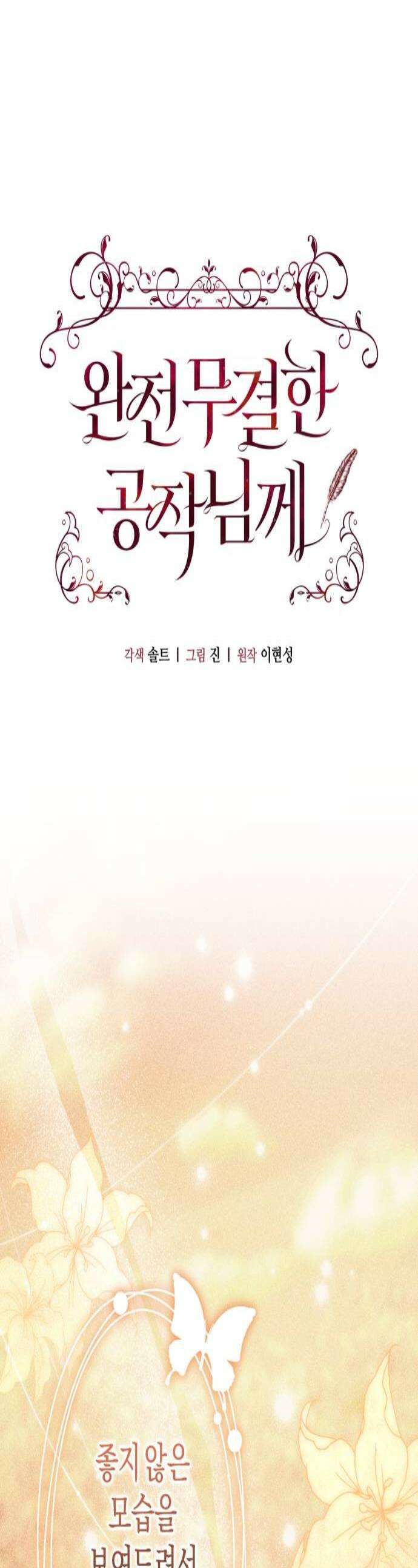 완전무결한 공작님께 19화 1
