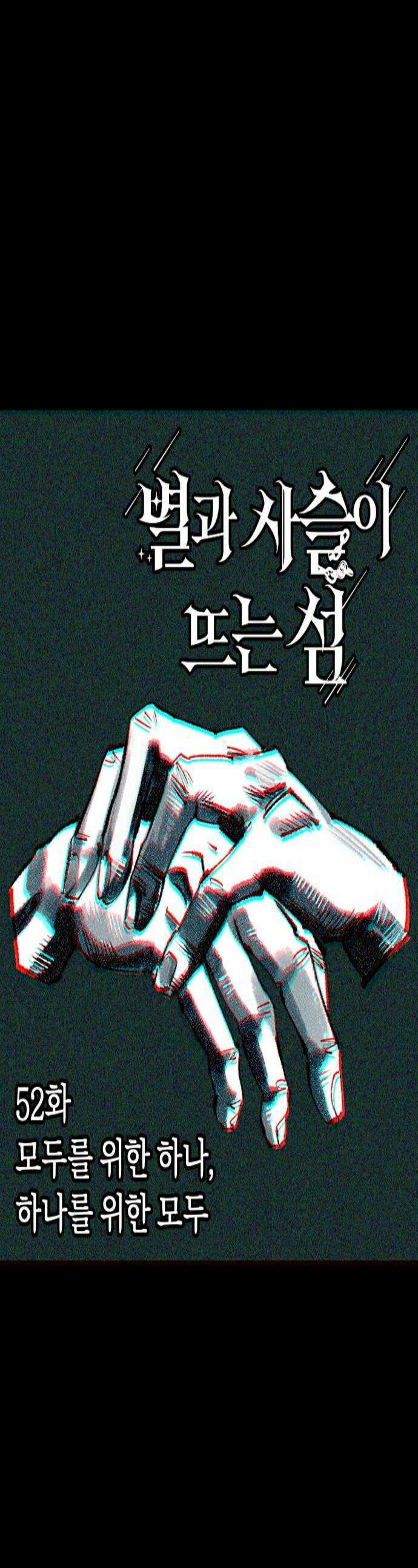 별과 사슬이 뜨는 섬 52화 모두를 위한 하나 하나를 위한 모두 1