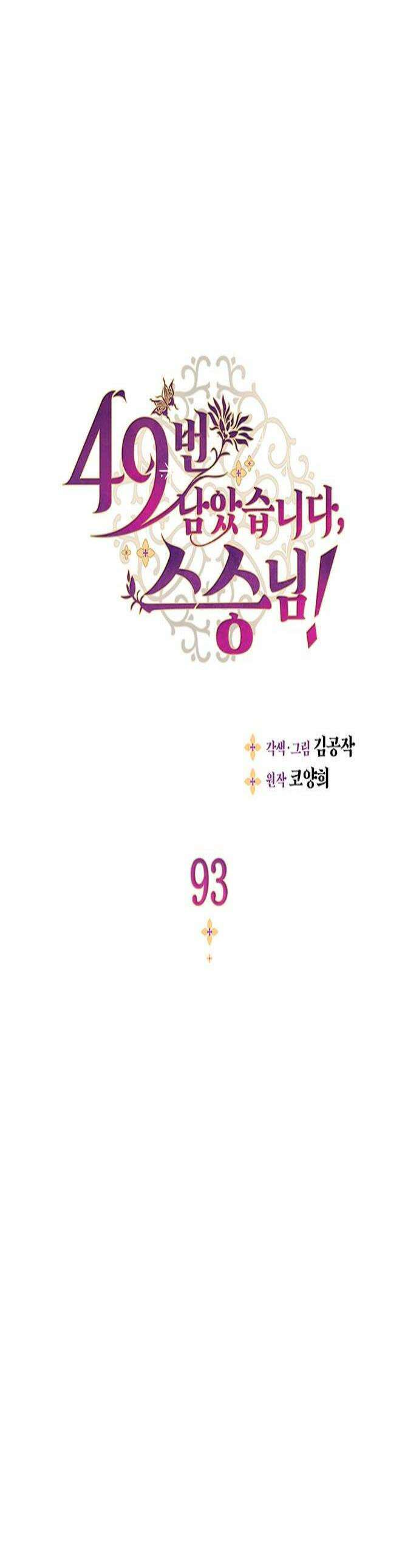 49번 남았습니다, 스승님! 93화 1