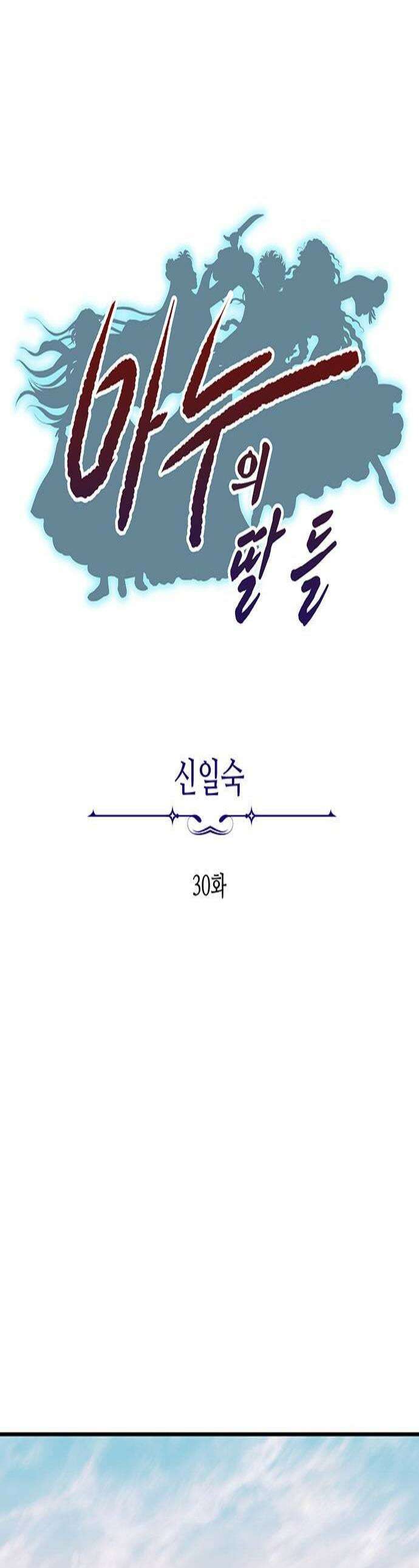 마누의 딸들 30화 1