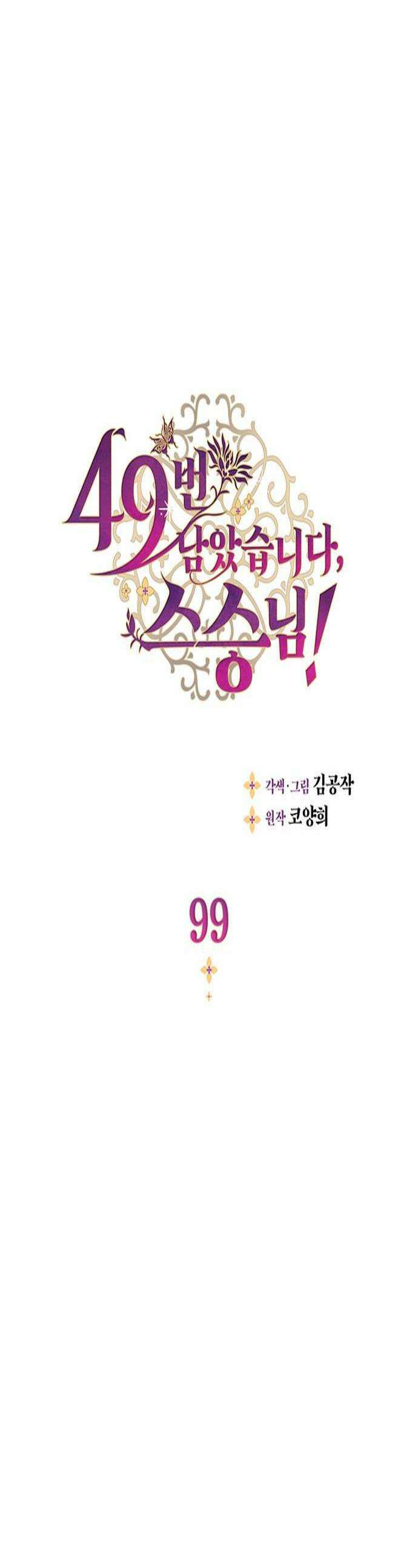 49번 남았습니다, 스승님! 99화 1