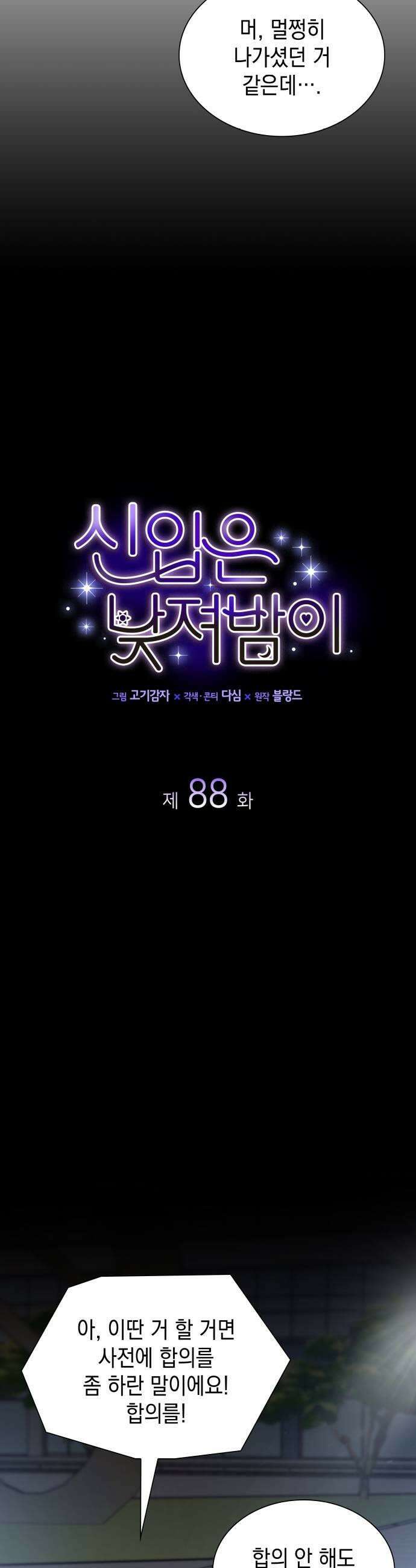 신입은 낮져밤이 88화 9