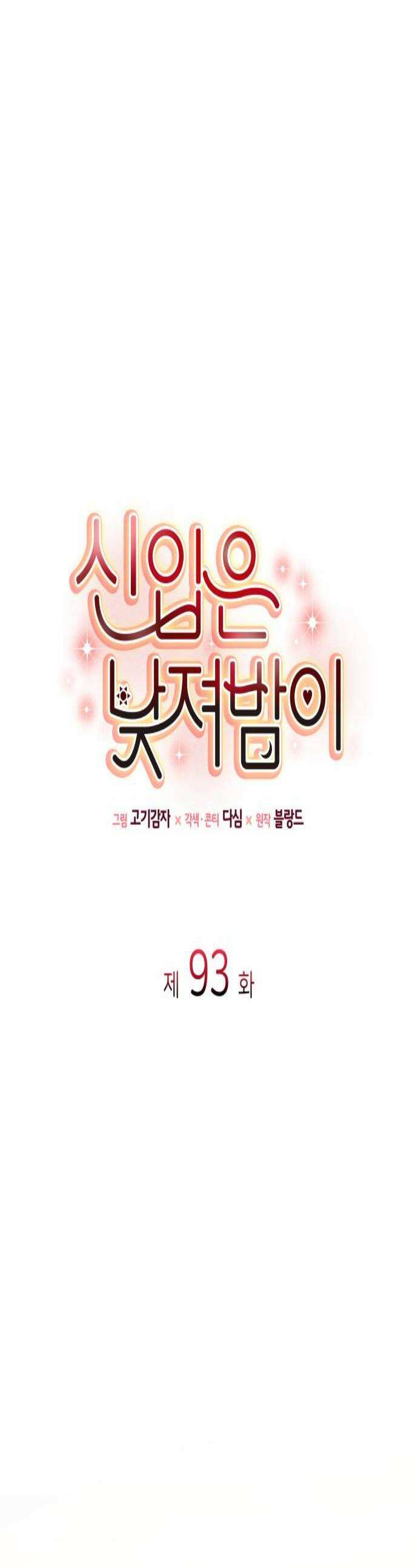 신입은 낮져밤이 93화 1