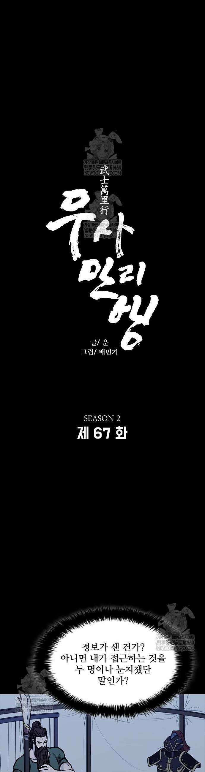 무사만리행 시즌2 67화 2