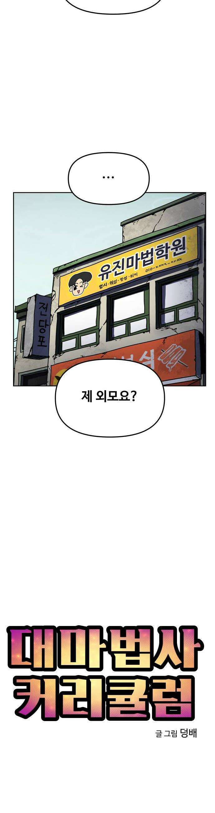 대마법사 커리큘럼 13화   주둥이 8