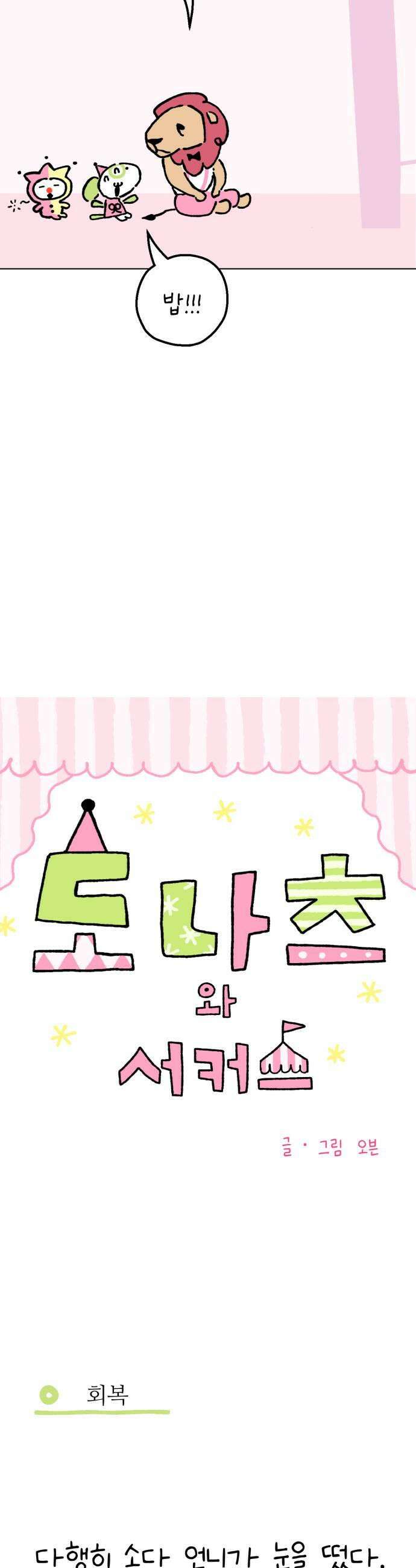 도나츠와 서커스 14화 탈출 3 5
