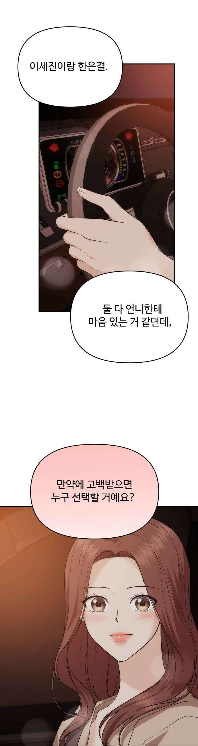 어느 날 갑자기 최애가 생겼다 40화 누굴 선택하지 7